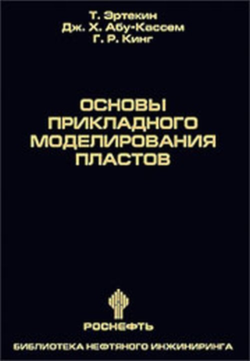 Основы прикладного моделирования пластов