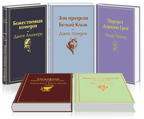 Мужской характер. Таинственный остров. Зов предков. Белый Клык. Божественная комедия. Морфий. Повести и рассказы. Портрет Дориана Грея (комплект из 5 книг) (количество томов: 5)
