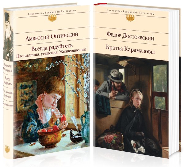 Братья Карамазовы. Всегда радуйтесь (комплект из 2 книг) (количество томов: 2)