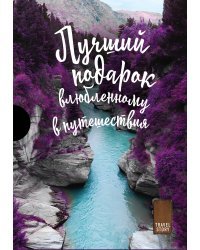 Подарок влюбленному в путешествия (комплект из 3 книг) (количество томов: 3)