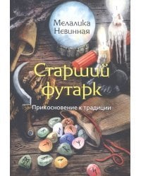 Старший Футарк. Прикосновение к традиции