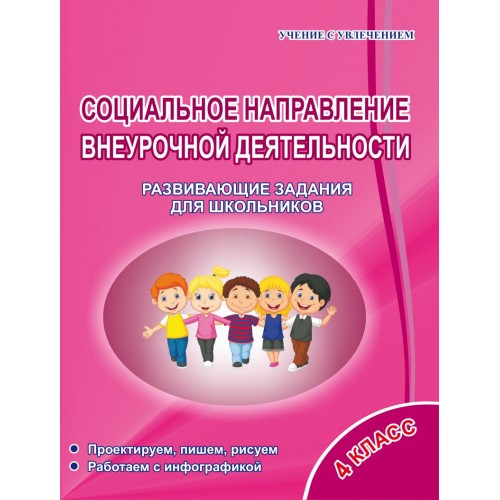 Социальное направление внеурочной деятельности. 4 класс. Развивающие задания для школьников