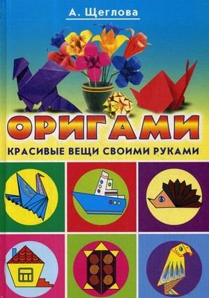 Оригами для детей и взрослых. Красивые вещи своими руками