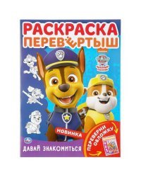 Щенячий патруль. Давай знакомиться. Раскраска