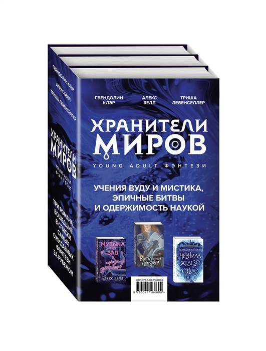 Хранители миров. Young Adult фэнтези (комплект из 3 книг). Чернила, железо и стекло. Музыка и зло в городе ураганов. Воительница Лихоземья (количество томов: 3)