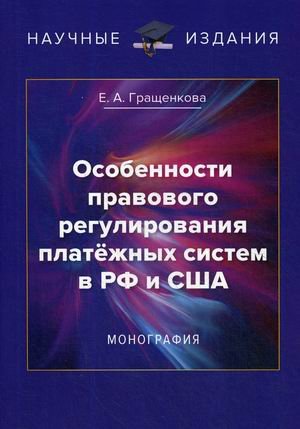 Особенности правового регулирования платежных систем в РФ и США. Монография