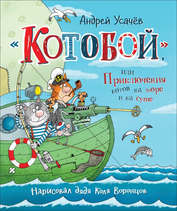 &quot;Котобой&quot;, или Приключения котов на море и на суше (с автографом автора)