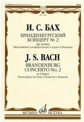 Бранденбургский концерт №2. Фа мажор: переложение для фортепиано в 4 руки Э. Биндман