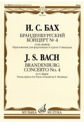 Бранденбургский концерт №4. Соль мажор: переложение для фортепиано в 4 руки Э. Биндман