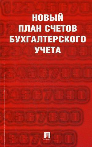 Новый план счетов бухгалтерского учета (Законодательство приведено по состоянию на 1 октября 2020 года)