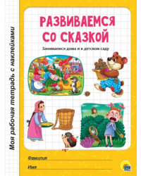 Развиваемся со сказкой