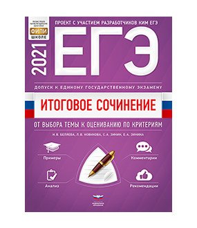 ЕГЭ 2021. Итоговое сочинение. Допуск к ЕГЭ. От выбора темы к оцениванию по критериям