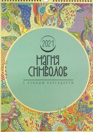 Магия символов. Настенный перекидной календарь с лунным календарем на 2021 год