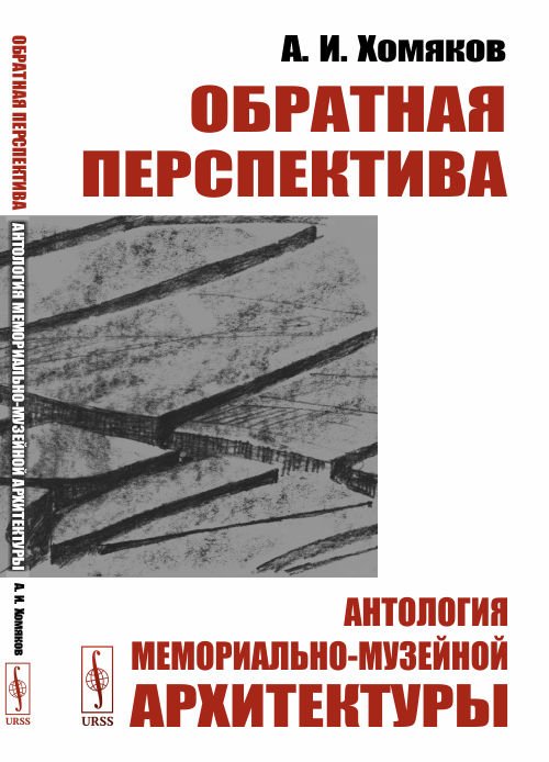 Обратная перспектива. Антология мемориально-музейной архитектуры