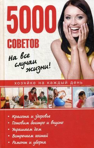 5000 советов на все случаи жизни!