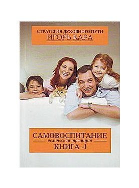 Самовоспитание. Ведическая традиция. Книга - 1