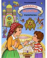 Мамина молитва: раскраска