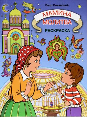 Мамина молитва: раскраска