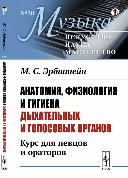 Анатомия, физиология и гигиена дыхательных и голосовых органов. Курс для певцов и ораторов. Выпуск №10