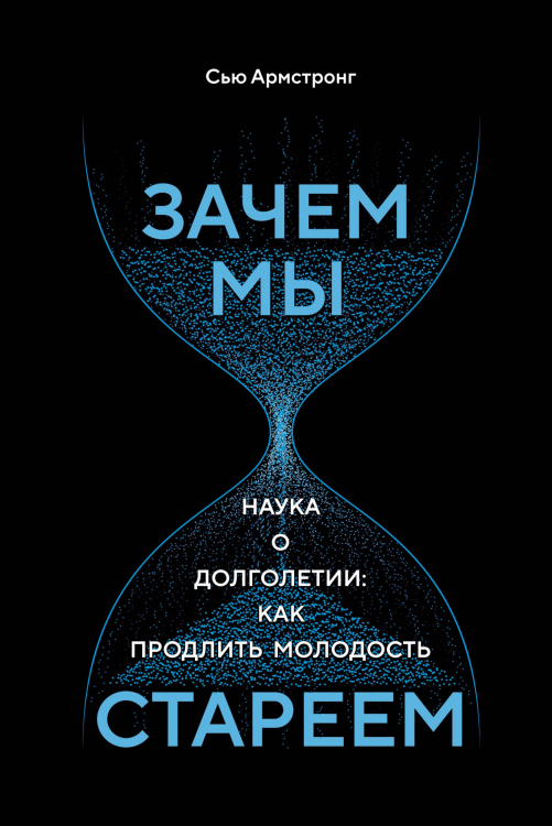 Зачем мы стареем. Наука о долголетии: как продлить молодость