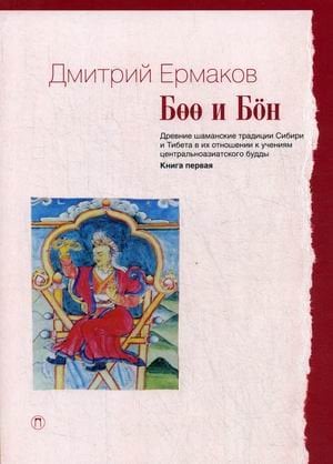 Боо и Бон. Древние шаманские традиции Сибири и Тибета в их отношении к учениям центрально-азиатского Будды. Книга 1