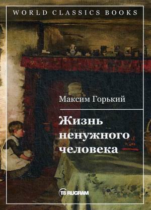 Книга: Жизнь Человека