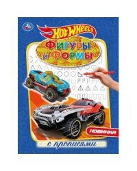 Фигуры и формы. Хот Вилз