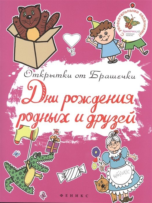 Дни рождения родных и друзей