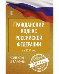 Гражданский процессуальный Кодекс Российской Федерации на 2021 год