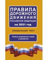 Правила дорожного движения Российской Федерации на 2021 год. Официальный текст