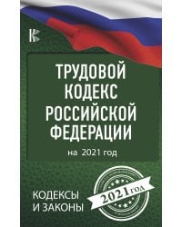 Трудовой Кодекс Российской Федерации на 2021 год