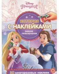 Принцесса Disney. Зимние приключения № ИСН 2018. История с наклейками
