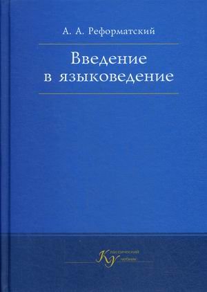 Книга: Введение В Языковедение. Учебник Для Студентов. Автор.