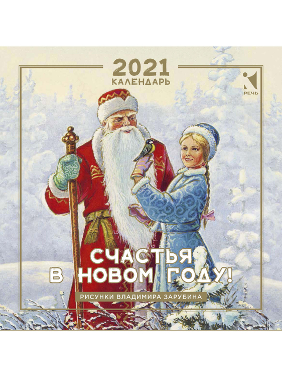 Счастья в Новом году! Календарь на 2021 год