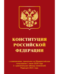 Конституция Российской Федерации с изменениями, принятыми на Общероссийском голосовании 1 июля 2020 года (+ сравнительная таблица изменений). Редакция 2021 года