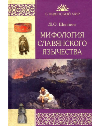 Мифология славянского язычества
