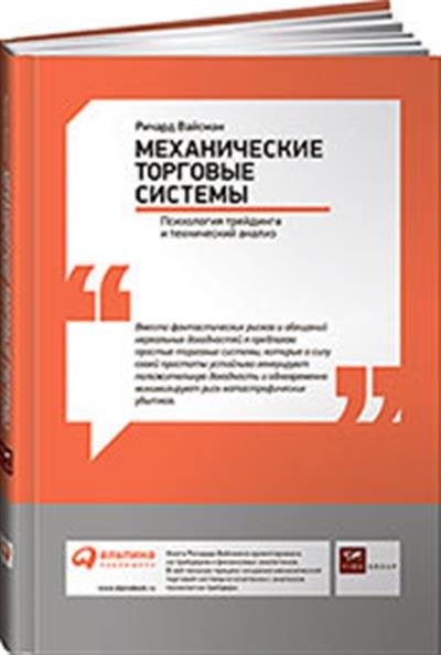 Механические торговые системы. Психология трейдинга и технический анализ