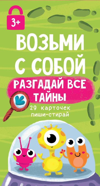 Возьми с собой &quot;Разгадай все тайны: 29 карточек пиши-стирай&quot;