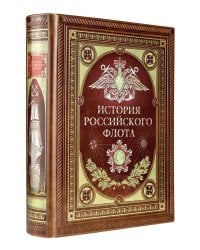 История российского флота