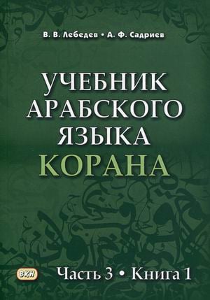 Книга: Учебник Арабского Языка Корана. В 4-Х Частях. Автор.