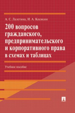 200 вопросов гражданского, предпринимательского и корпоративного права в схемах и таблицах. Учебное пособие