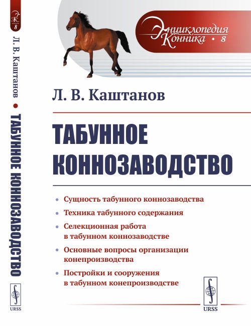 Табунное коннозаводство. Выпуск №8