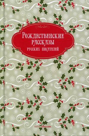 Новогодние Рассказы Русских Писателей Новогодние Рассказы Русских Писателей