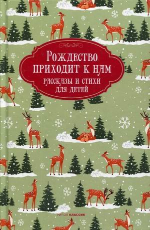 Рождество приходит к нам. Рассказы и стихи для детей