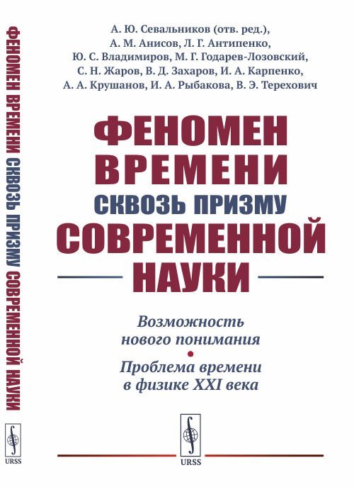 Феномен времени сквозь призму современной науки. Возможность нового понимания. Проблема времени в физике XXI века