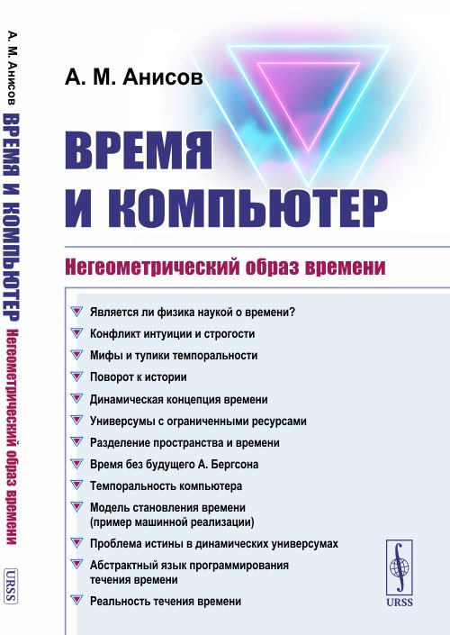 Время и компьютер. Негеометрический образ времени