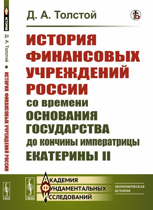 История финансовых учреждений России со времени основания государства до кончины императрицы Екатерины II