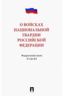 О войсках национальной гвардии Российской Федерации. Федеральный закон №226-ФЗ