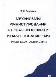 Механизмы амнистирования в сфере экономики и налогообложения (налоговая амнистия)