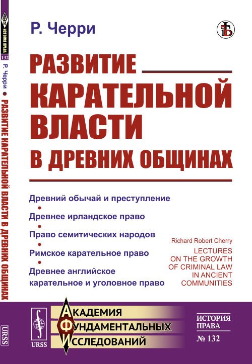 Развитие карательной власти в древних общинах. Выпуск №132